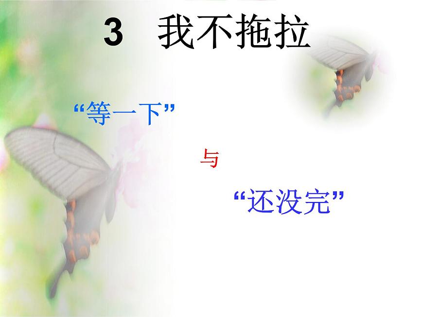 小學(xué)一年級下冊品德-我不拖拉(8)-部編ppt課件第3頁