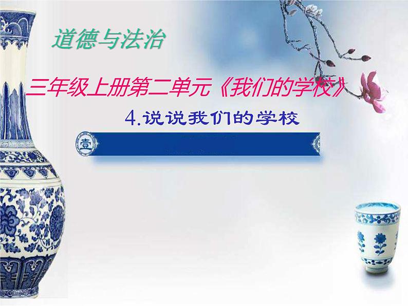 说说我们的学校PPT课件免费下载02