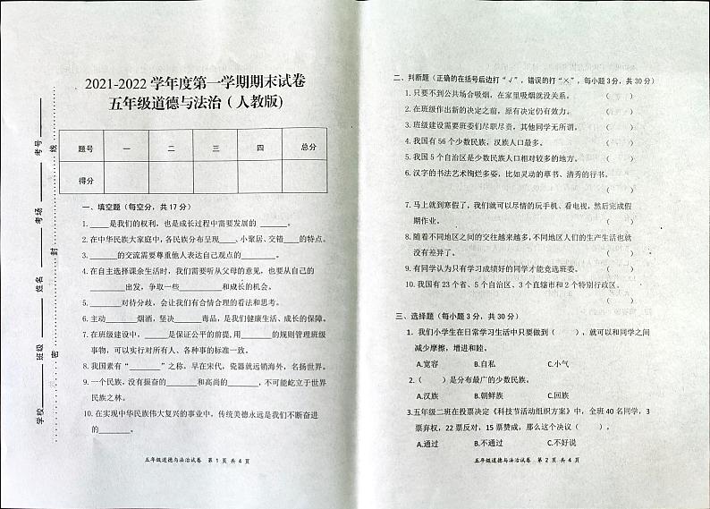 五年级上册道德与法治试题 2021-2022学年河南省开封市杞县期末考试真题卷无答案(扫描图片版)人教部编版第1页