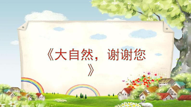 小学一年级下册道德与法治-8.大自然-谢谢您-部编ppt课件第2页