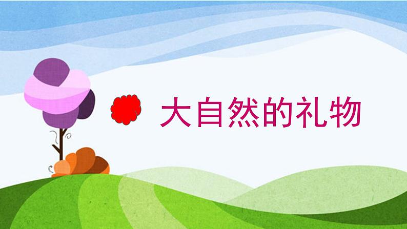 小学一年级下册道德与法治-8.大自然-谢谢您-部编ppt课件第3页