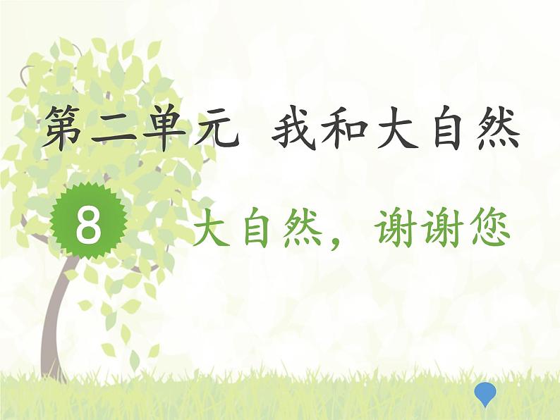 小学一年级下册道德与法治-8.大自然-谢谢您-部编ppt课件02