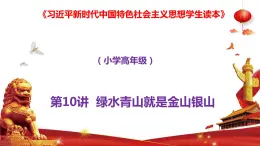第10講  綠水青山就是金山銀山 課件《習近平新時代中國特色社會主義思想學生讀本》（小學高年級）