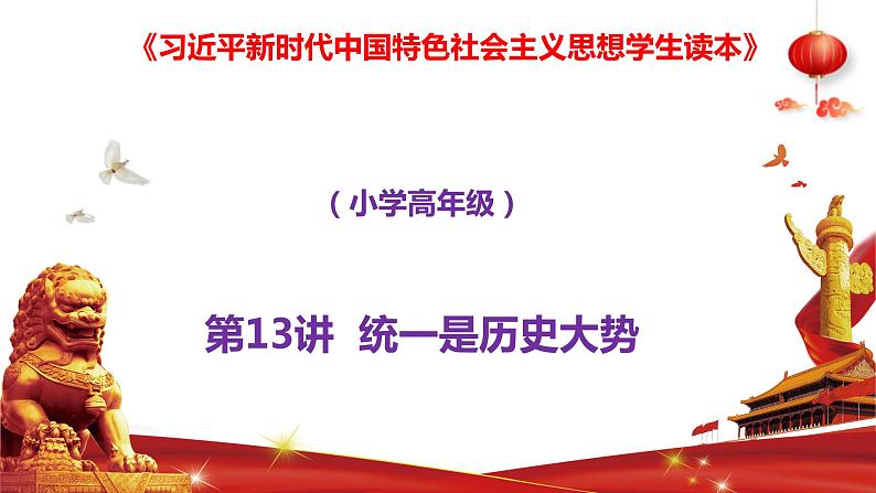 第13讲 统一是历史大势 课件《习近平新时代中国特色社会主义思想学生读本》(小学高年级)01