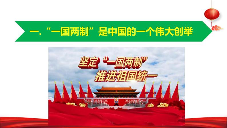 第13讲 统一是历史大势 课件《习近平新时代中国特色社会主义思想学生读本》(小学高年级)07