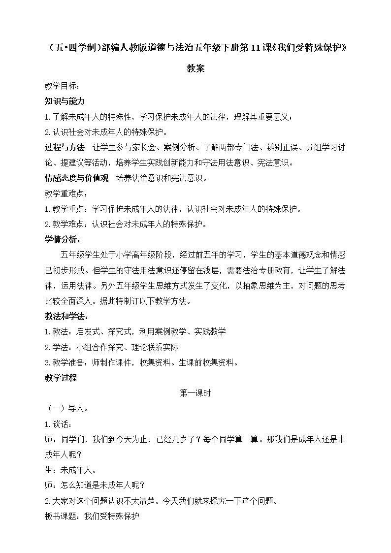 五四制部编版五下道法第11课《我们受特殊保护》教案01