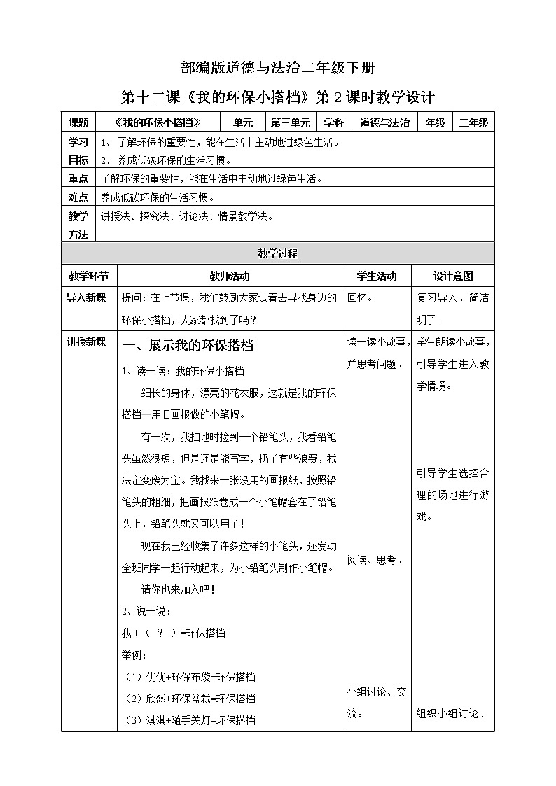 第12課《我的環(huán)保小搭檔》第2課時(shí)教案第1頁