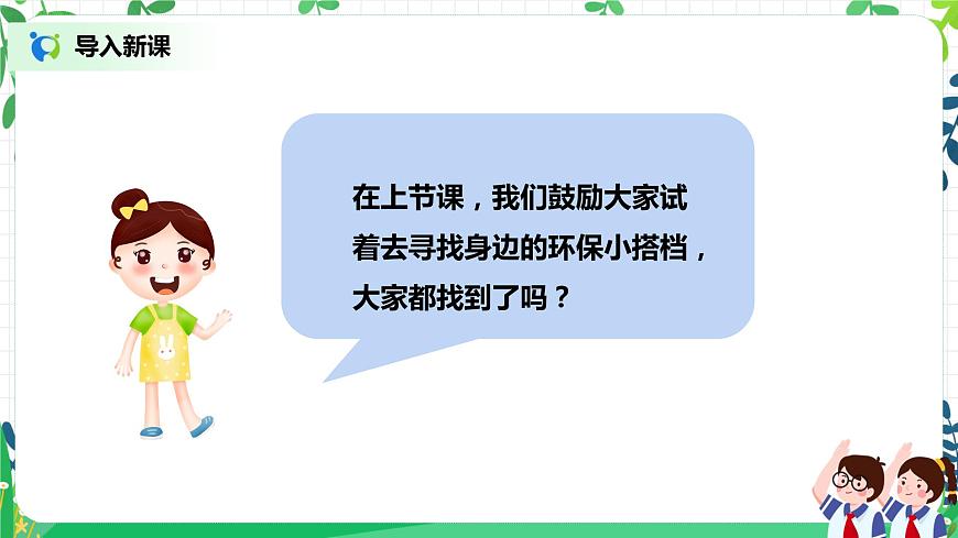 第12課《我的環(huán)保小搭檔》第2課時(shí)第2頁