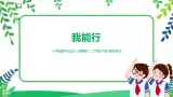 第13課《我能行》第1課時 課件+教案+練習