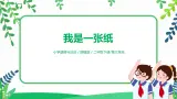 第11課《我是一張紙》第1課時(shí) 課件+教案+練習(xí)