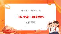 小学政治 (道德与法治)人教部编版一年级下册16 大家一起来优秀ppt课件