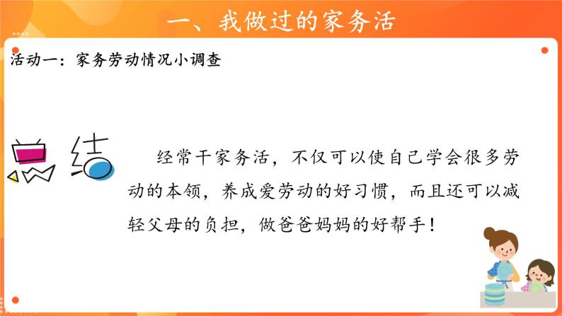 小学政治(道德与法治)人教部编版一年级下册12 干点家务活优秀课件