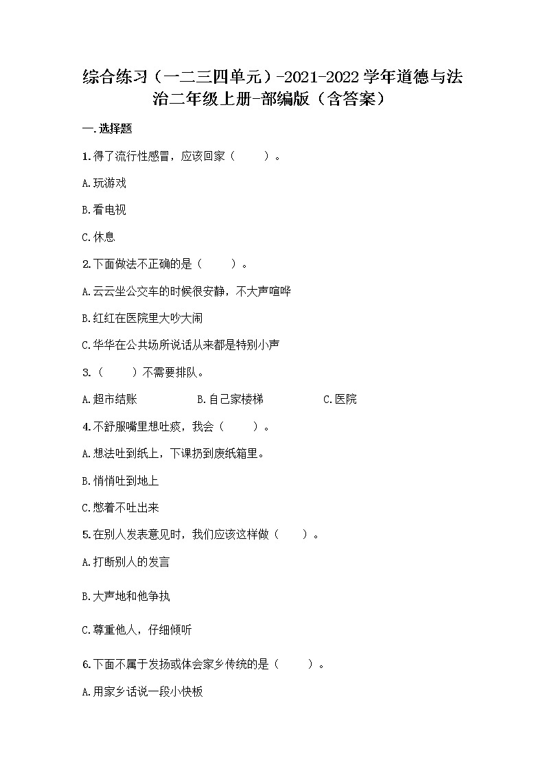 统编版道德与法治二年级上册期末测试题(word版,含答案)第1页