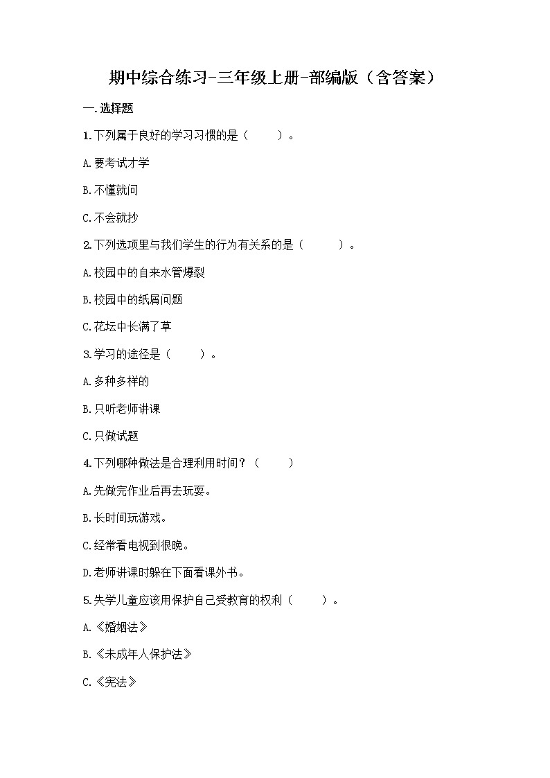 统编版道德与法治三年级上册期中测试题(word版,含答案)01