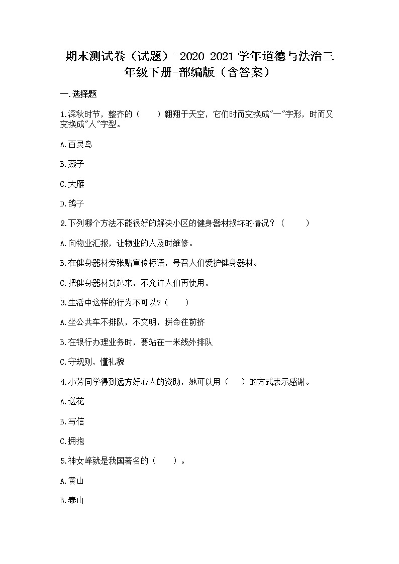 道德与法治三年级下册2020-2021学年期末测试卷(word版,含答案)01