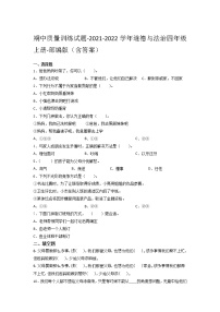 2021-2022学年道德与法治四年级上册期中质量训练试题（word版，含答案） (2)