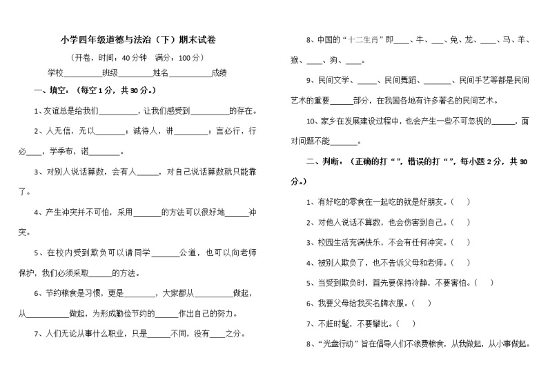 四年级下册道德与法治期末试卷  （word 无答案）01