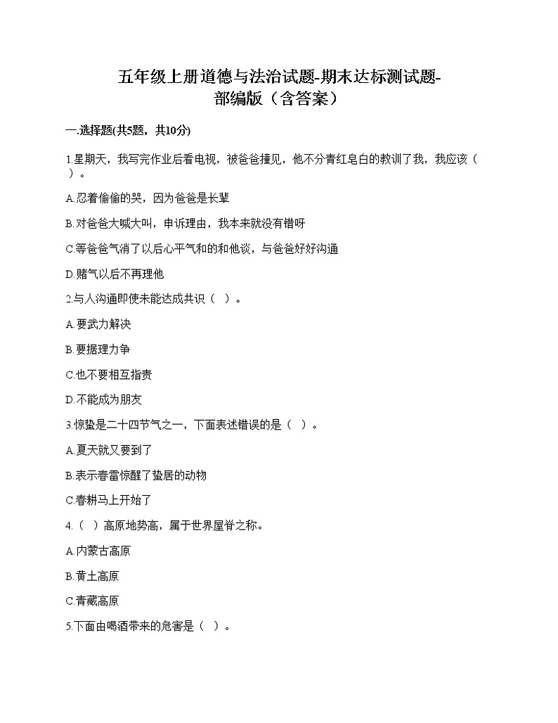 五年级上册道德与法治试题-期末达标测试题-部编版(含答案)第1页