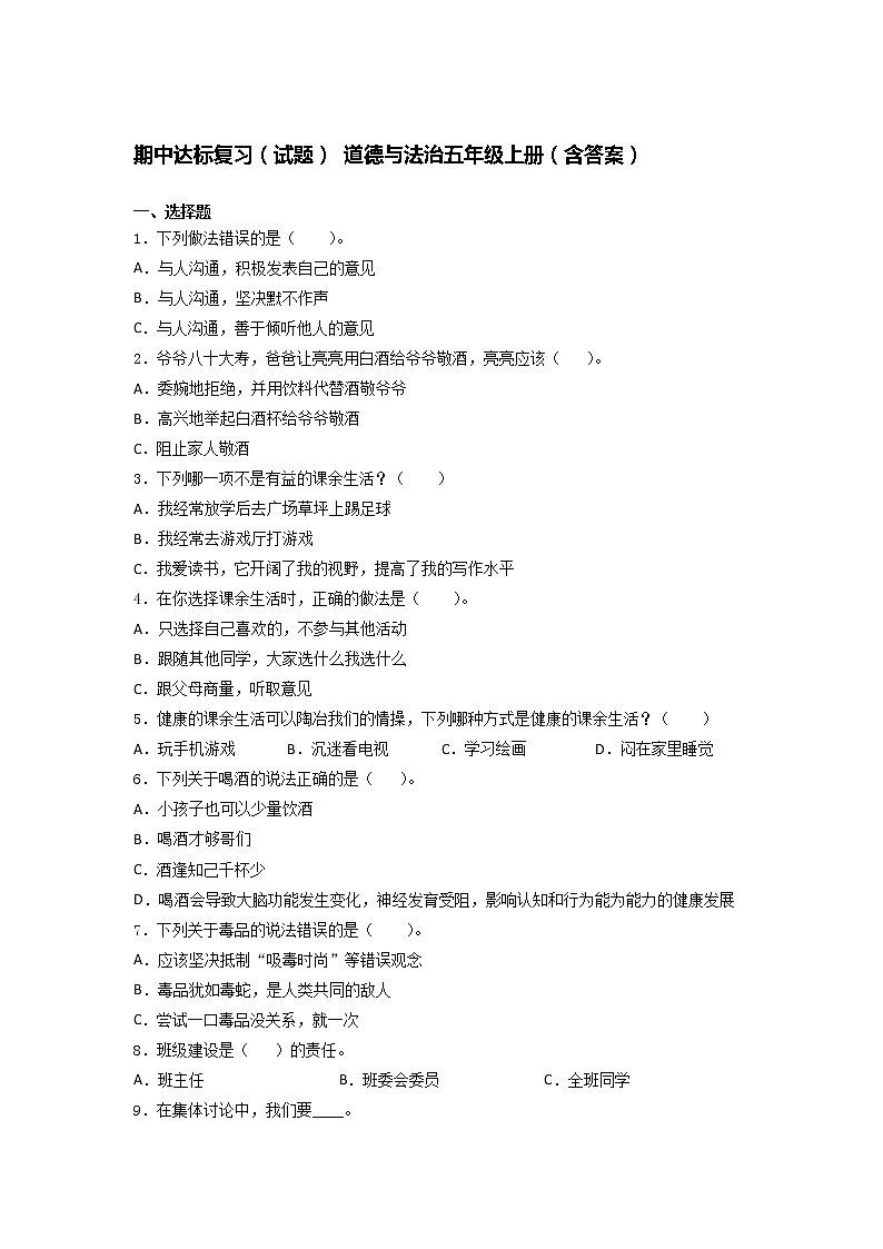 统编版道德与法治五年级上册期中达标复习 (Word版,含答案)第1页