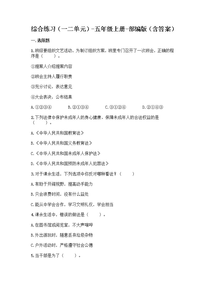 统编版五年级上册道德与法治期中测试题(word版,含答案)第1页