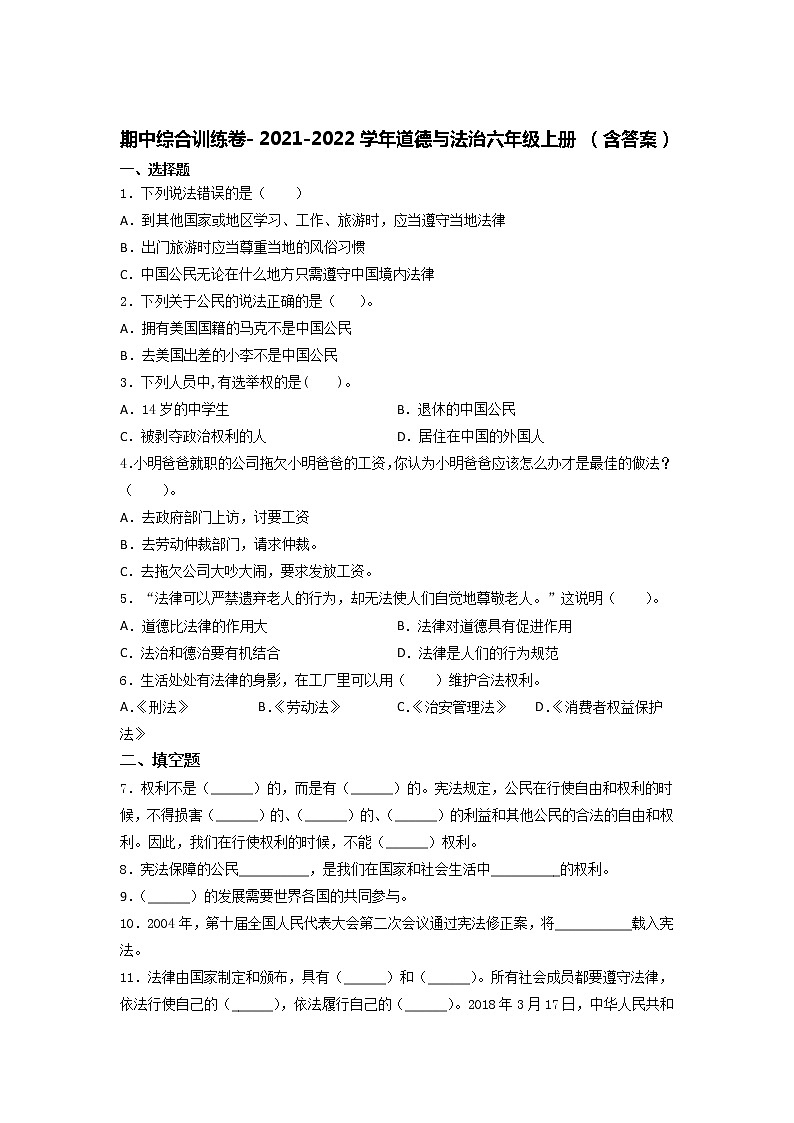 部编版六年级上册道德与法治 期中综合训练卷 (Word版 含答案)第1页