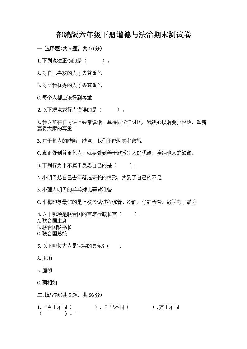 部编版六年级下册道德与法治期末测试卷12第1页
