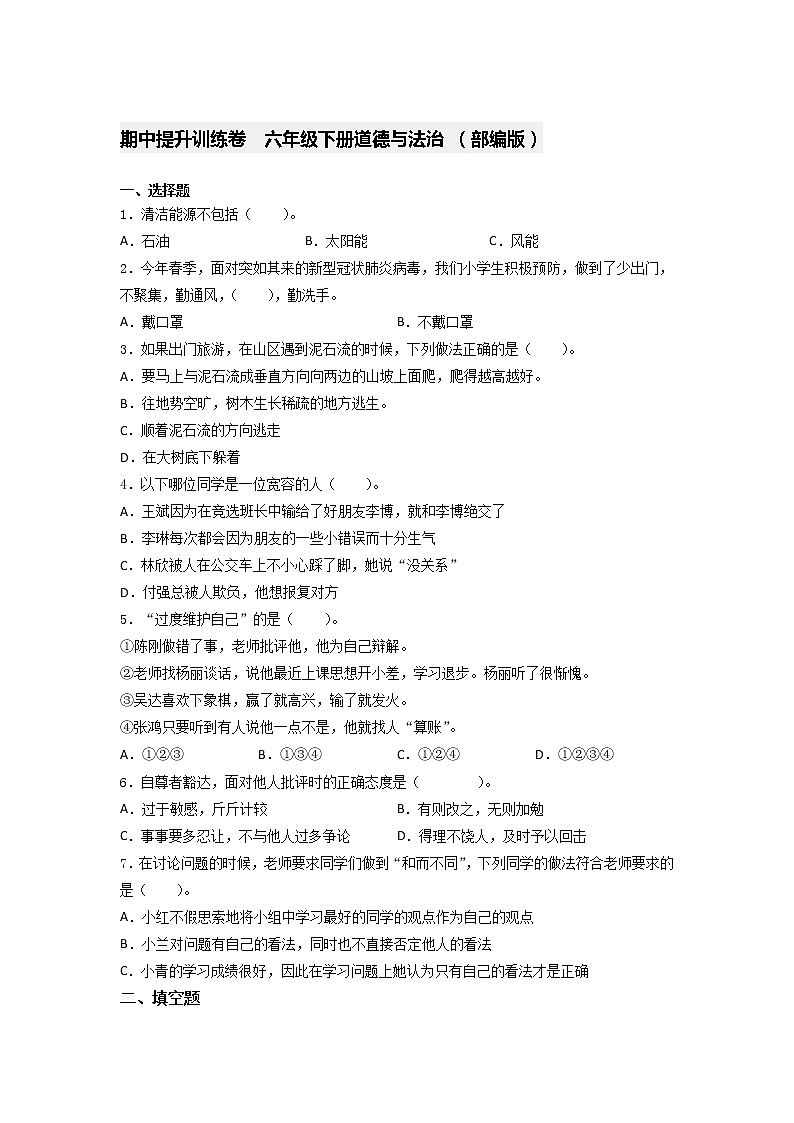 六年级下册道德与法治期中提升训练卷 (word版,含答案) (2)01
