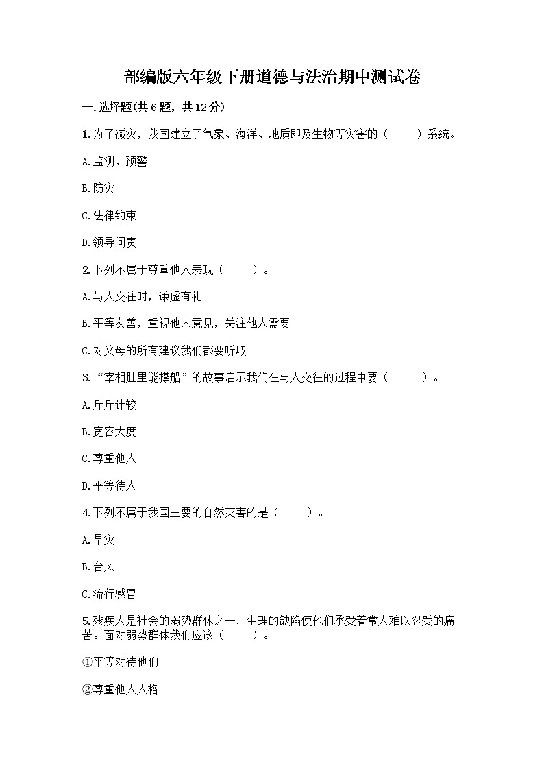 统编版六年级下册道德与法治期中测试卷(word版,含答案) (2)01