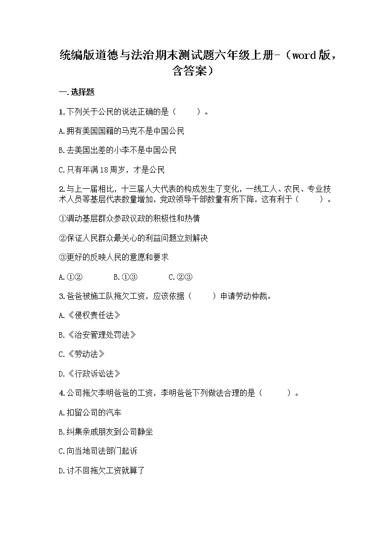统编版道德与法治期末测试题六年级上册(word版,含答案) (1)第1页