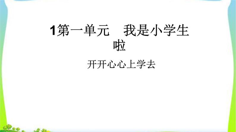 人教部编版一年级道德与法治全套课件完美03