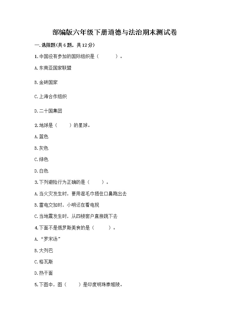 部编版六年级下册道德与法治期末测试卷带答案(最新)第1页