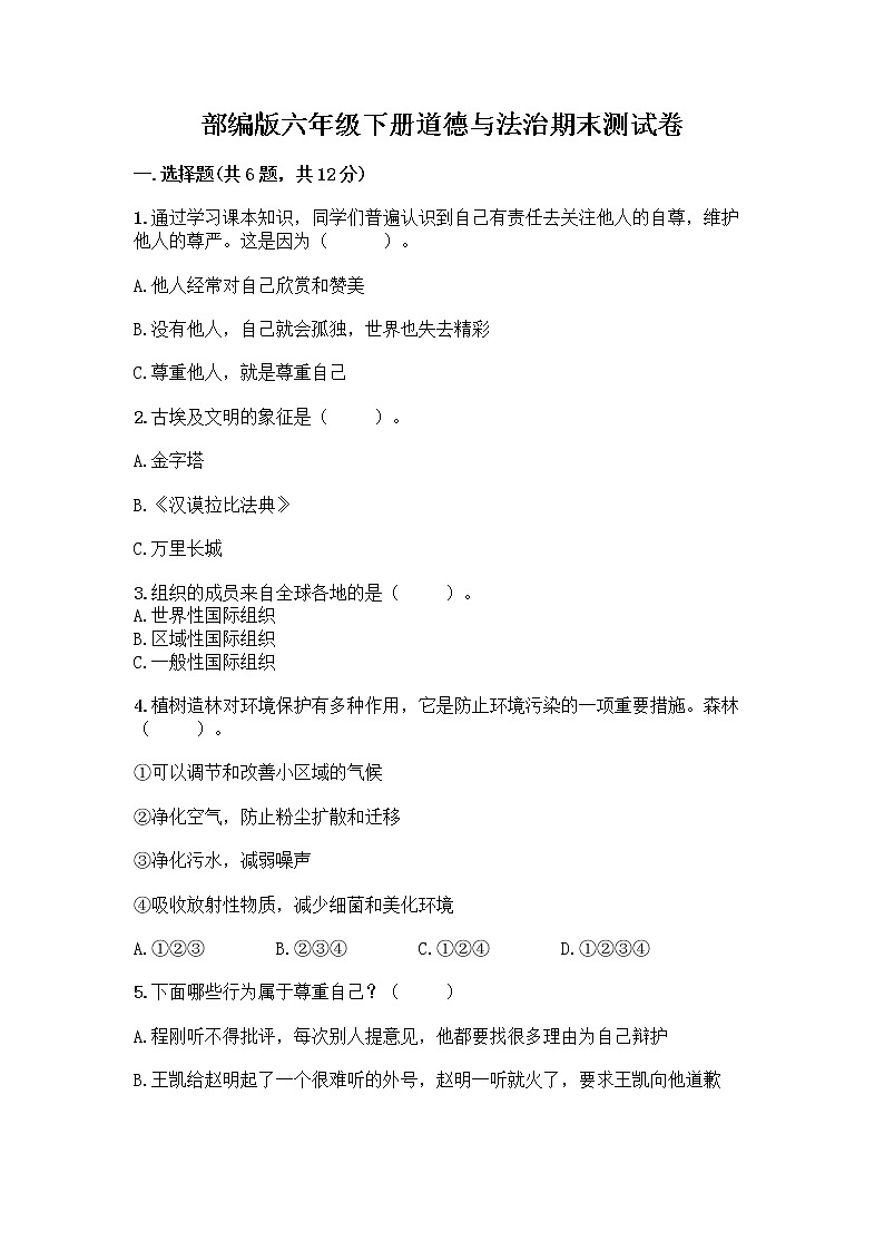部编版六年级下册道德与法治期末测试卷(研优卷)第1页