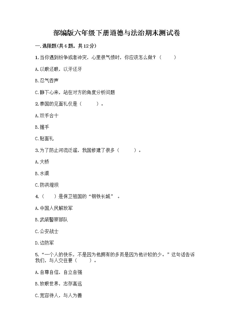 部编版六年级下册道德与法治期末测试卷带答案(轻巧夺冠)第1页