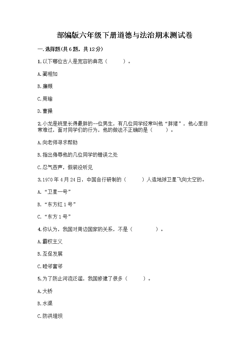 部编版六年级下册道德与法治期末测试卷带答案(培优A卷)第1页