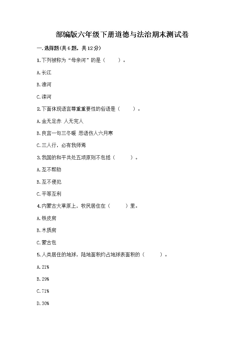 部编版六年级下册道德与法治期末测试卷(网校专用)第1页