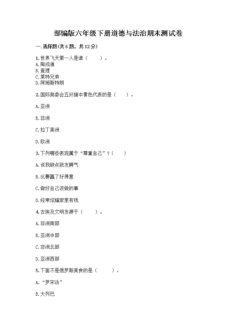 部编版六年级下册道德与法治期末测试卷(黄金题型)第1页