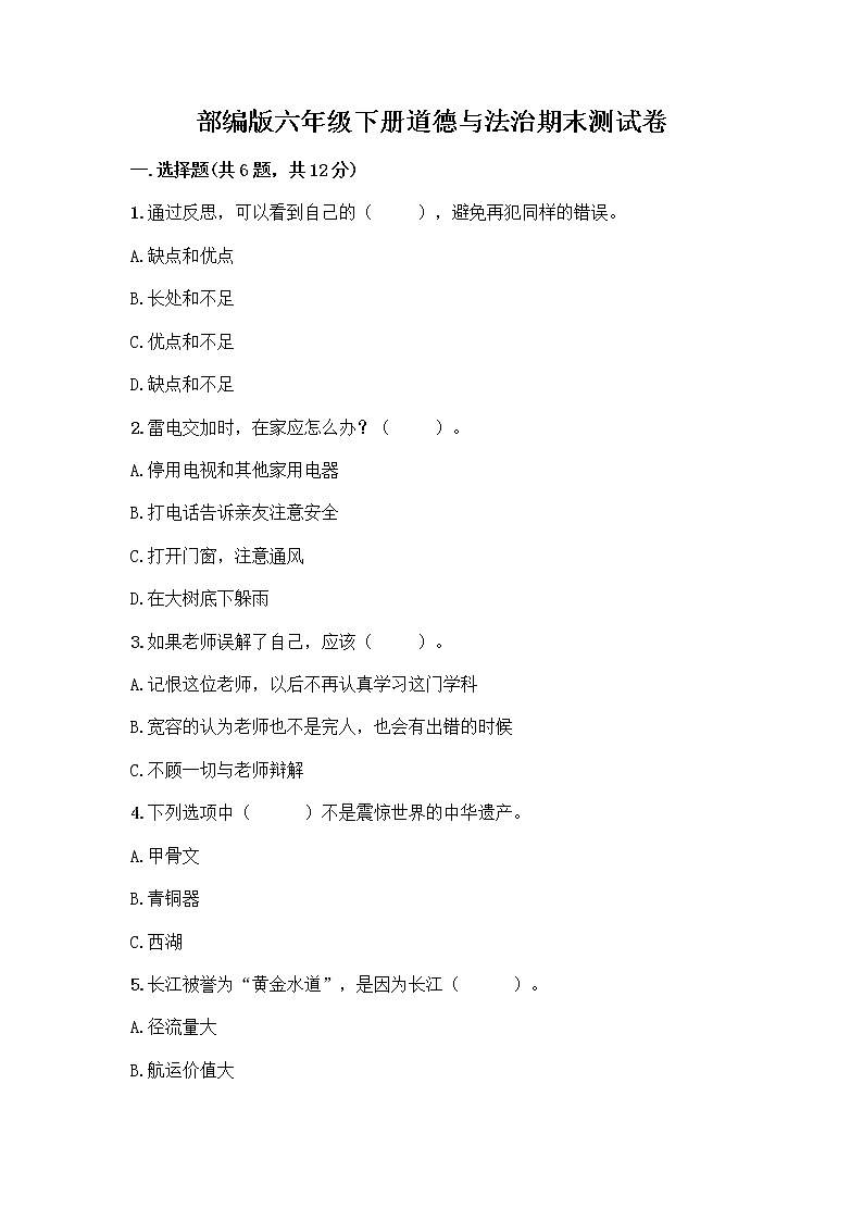 部编版六年级下册道德与法治期末测试卷附参考答案(夺分金卷)第1页