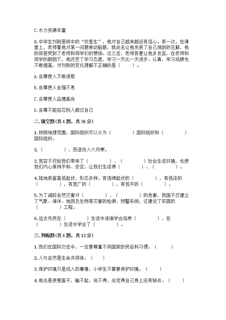 部编版六年级下册道德与法治期末测试卷附参考答案(夺分金卷)第2页