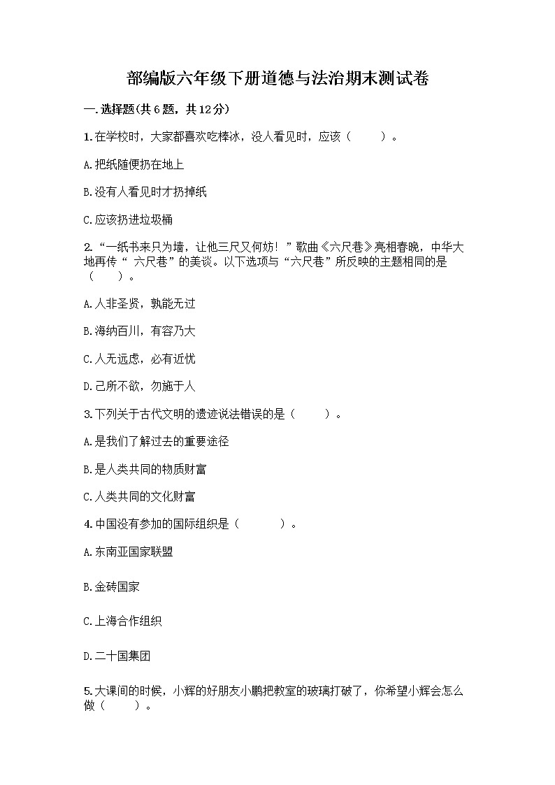 部编版六年级下册道德与法治期末测试卷带答案(综合卷)第1页