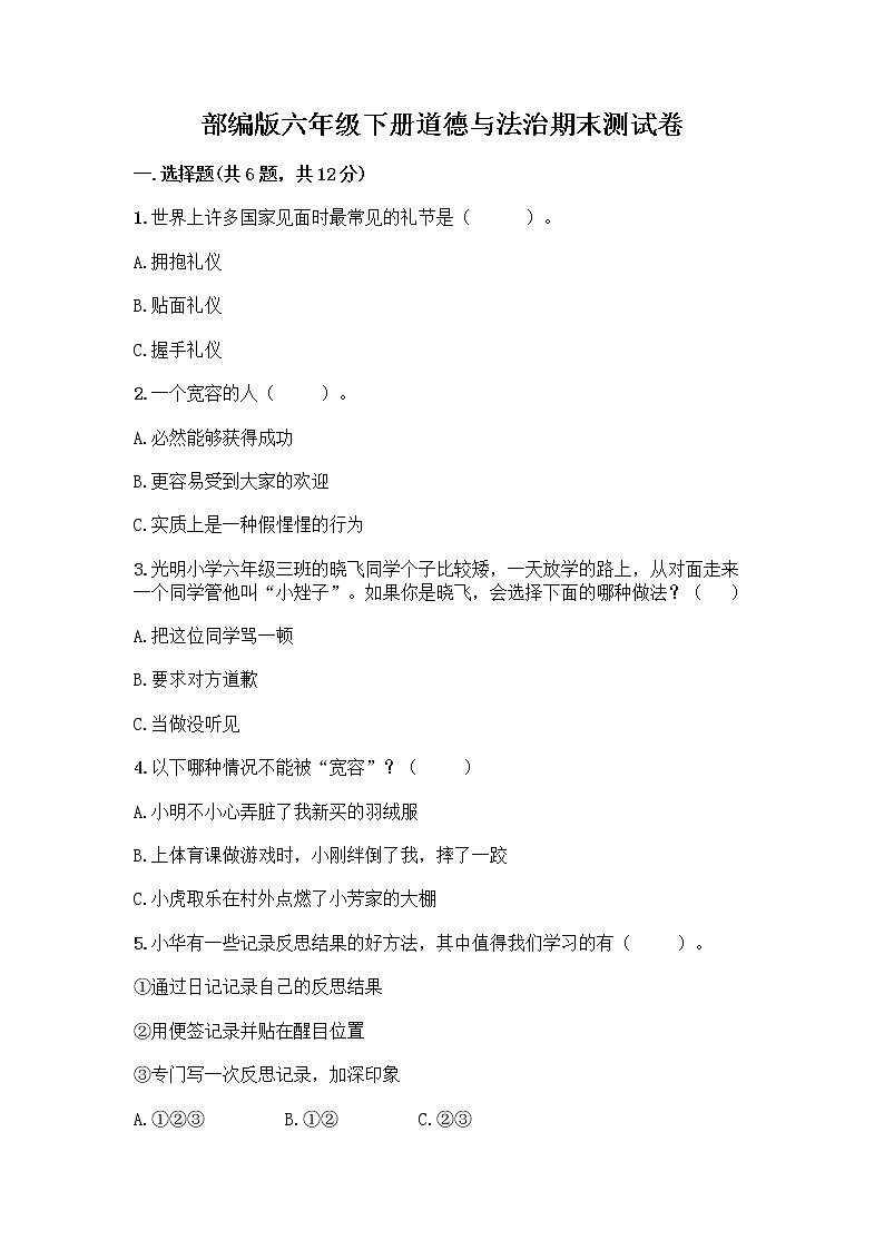 部编版六年级下册道德与法治期末测试卷(考试直接用)第1页