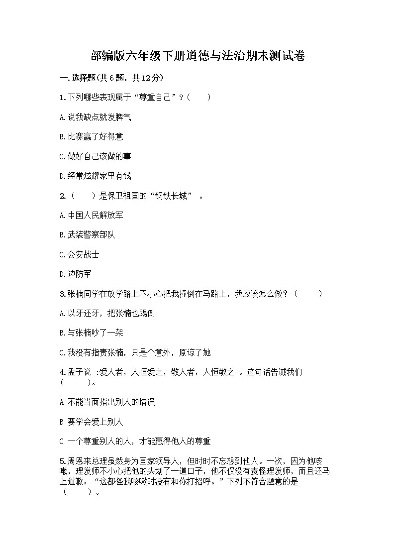 部编版六年级下册道德与法治期末测试卷(历年真题)第1页