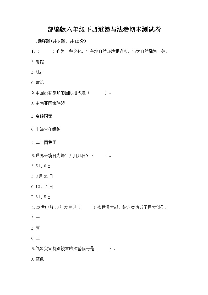 部编版六年级下册道德与法治期末测试卷(B卷)第1页