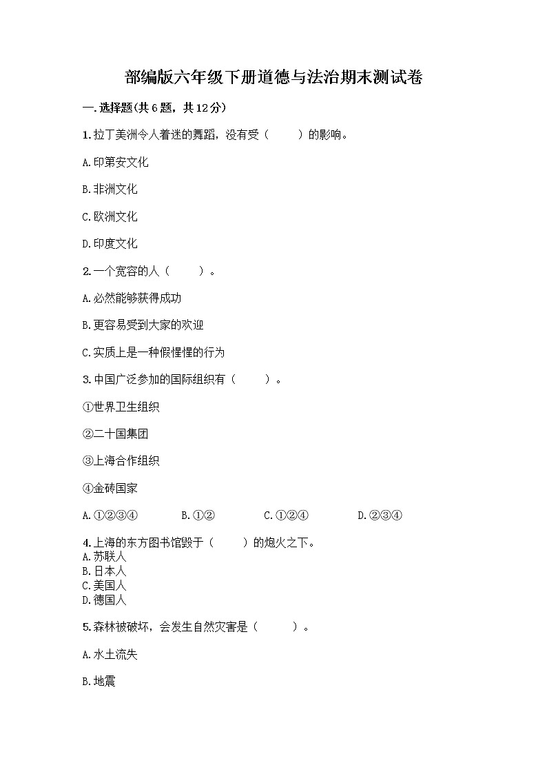部编版六年级下册道德与法治期末测试卷及答案第1页