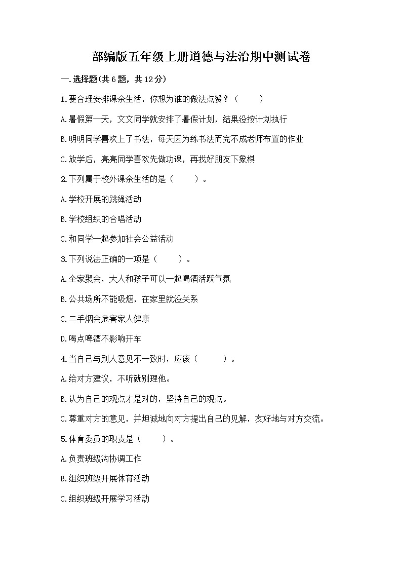 部编版五年级上册道德与法治期中测试卷附参考答案【培优】01