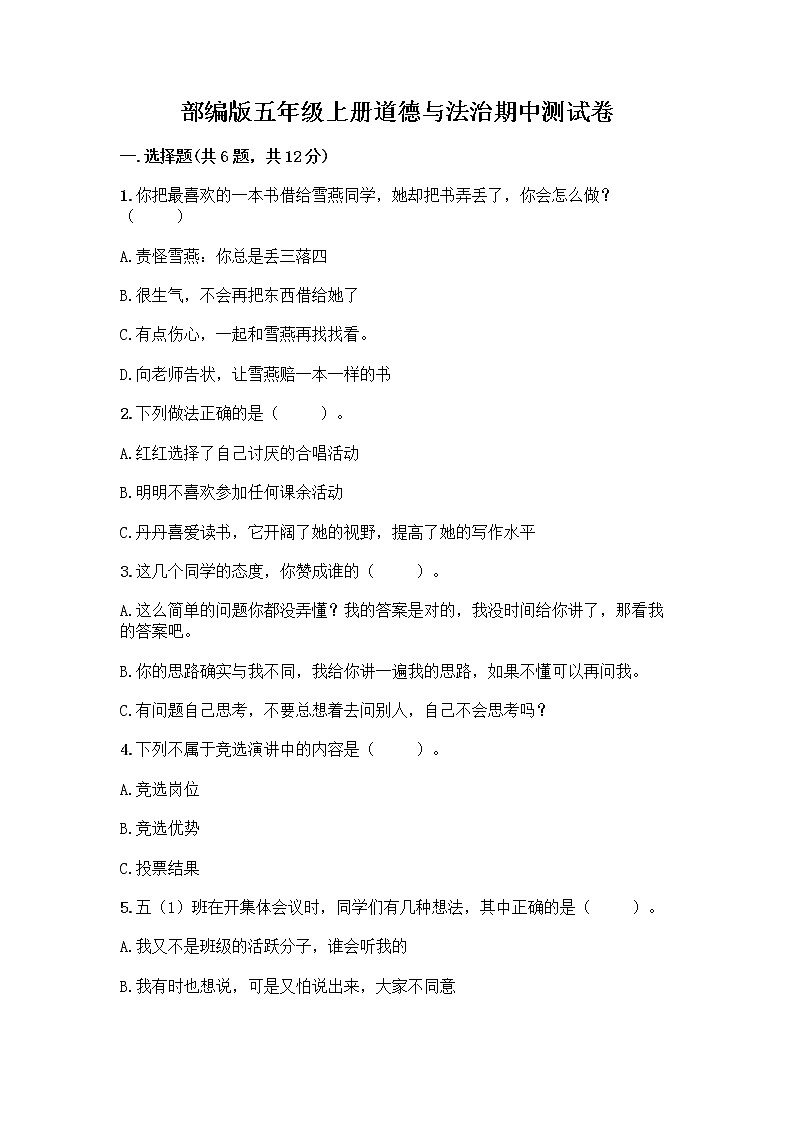 部编版五年级上册道德与法治期中测试卷及参考答案【预热题】第1页