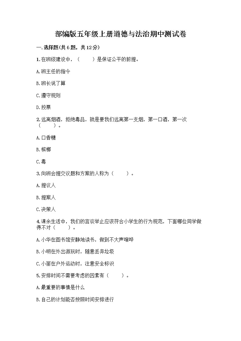 部编版五年级上册道德与法治期中测试卷及参考答案【考试直接用】第1页