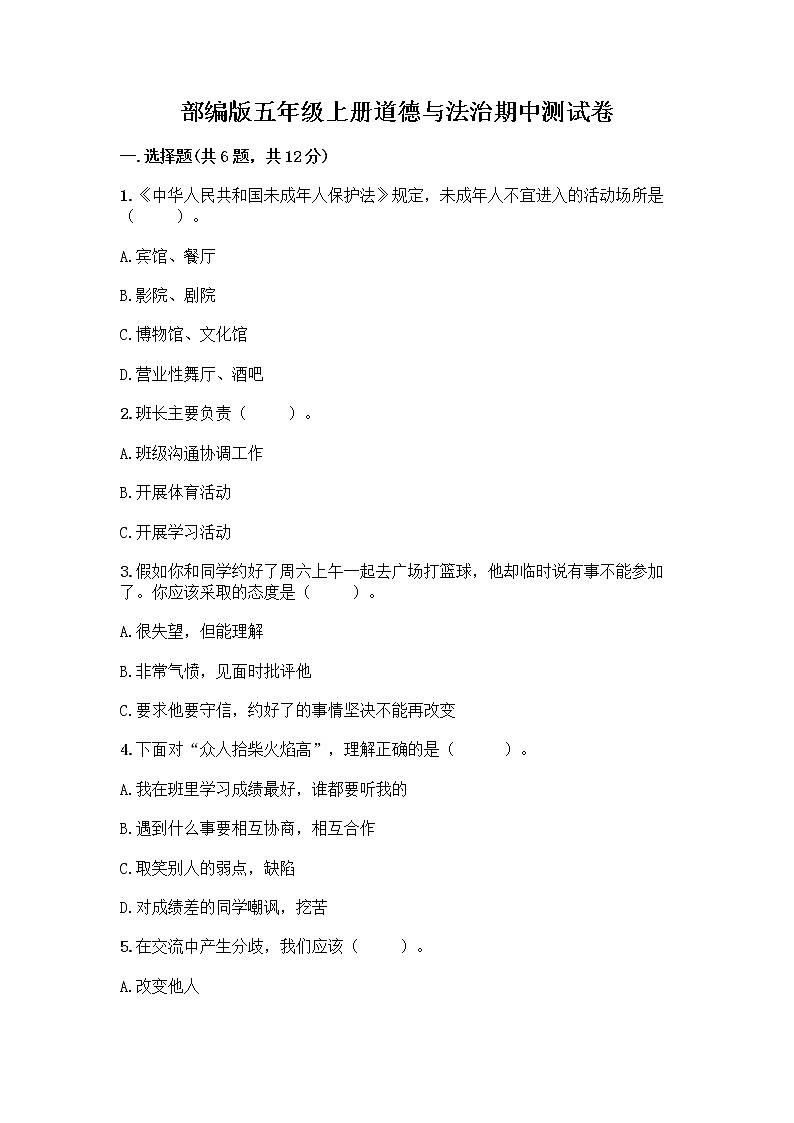 部编版五年级上册道德与法治期中测试卷及参考答案【突破训练】第1页