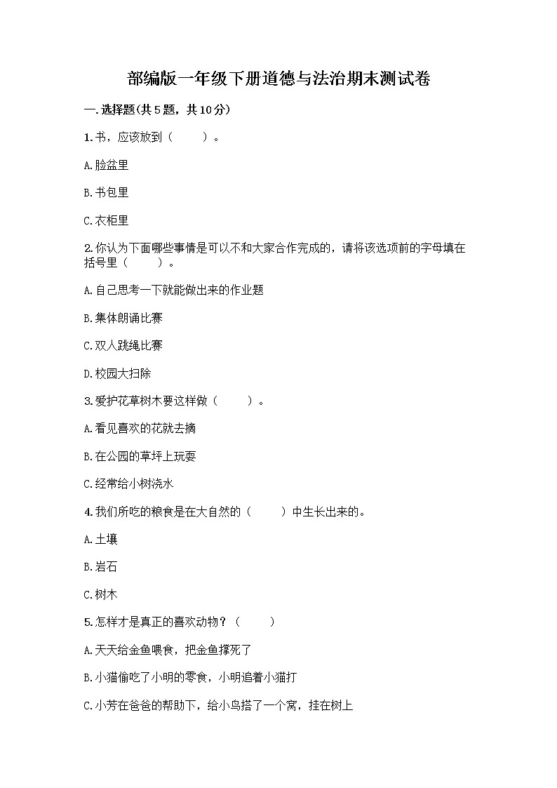 部编版一年级下册道德与法治期末测试卷加答案下载第1页