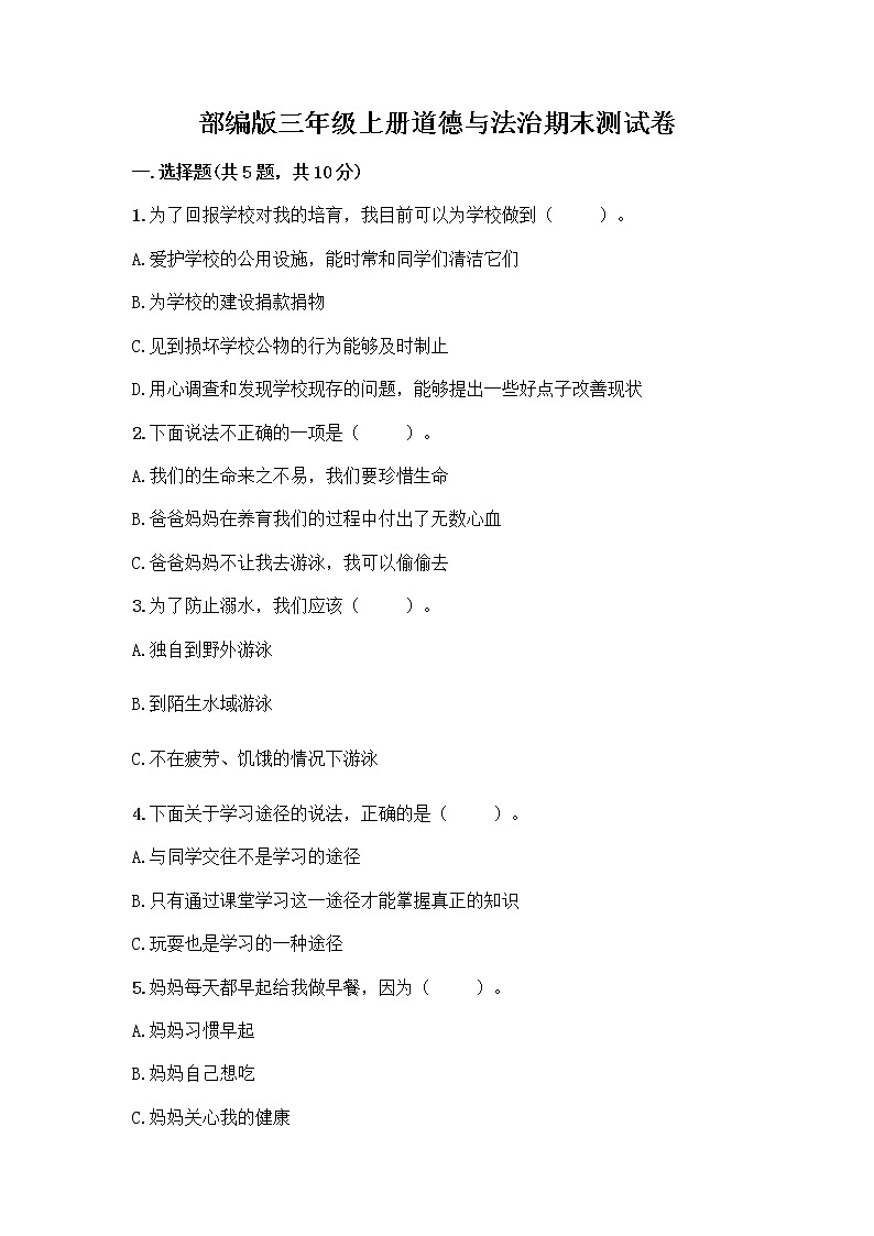 部编版三年级上册道德与法治期末测试卷精品附答案01