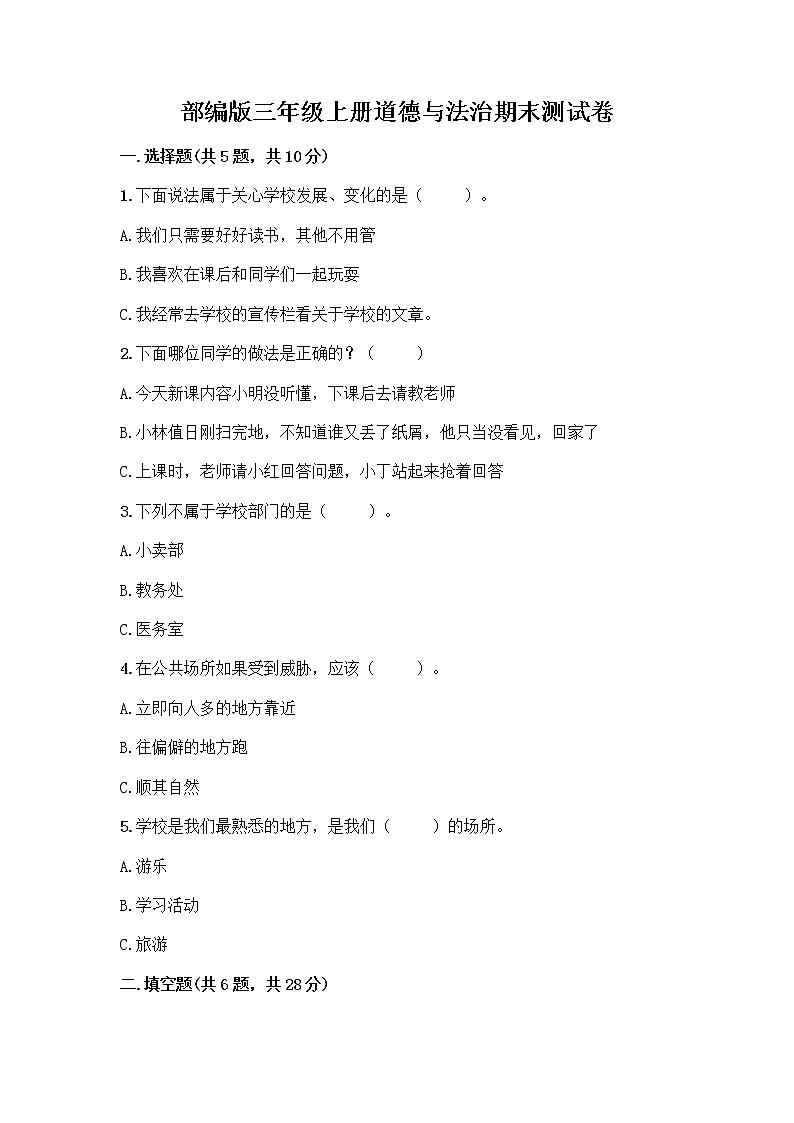 部编版三年级上册道德与法治期末测试卷带答案(突破训练)01